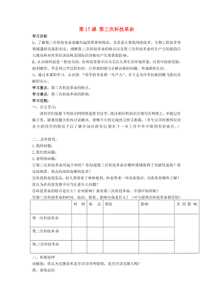 遼寧省遼陽市第九中學(xué)九年級歷史下冊 第17課 第三次科技革命導(dǎo)學(xué)案（無答案） 新人教版