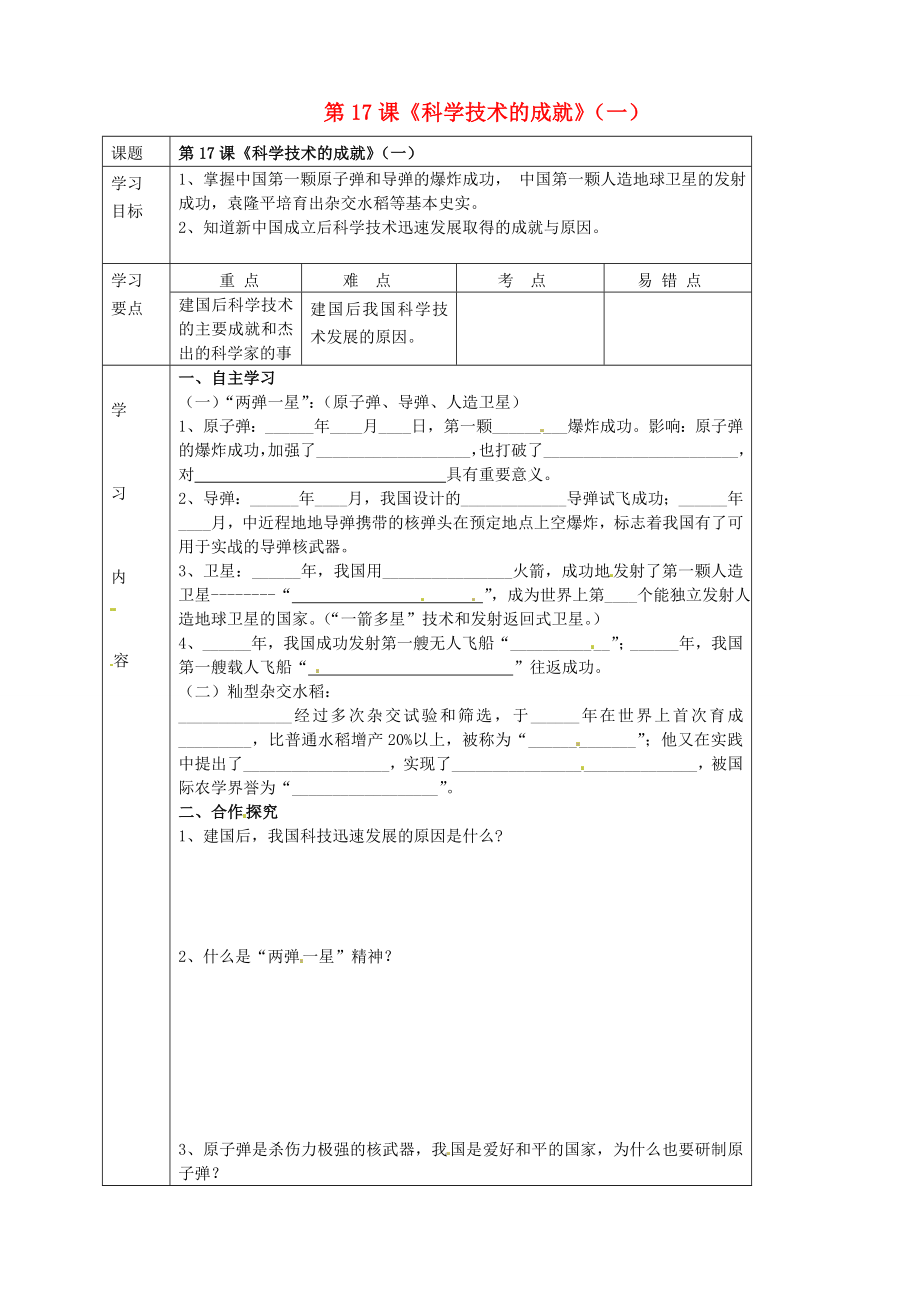 湖北省武漢市陸家街中學(xué)八年級(jí)歷史下冊(cè) 第17課《科學(xué)技術(shù)的成就》（一）導(dǎo)學(xué)案（無答案） 新人教版_第1頁