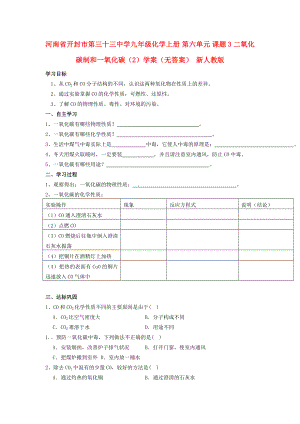 河南省開封市第三十三中學(xué)九年級化學(xué)上冊 第六單元 課題3 二氧化碳制和一氧化碳（2）學(xué)案（無答案）（新版）新人教版