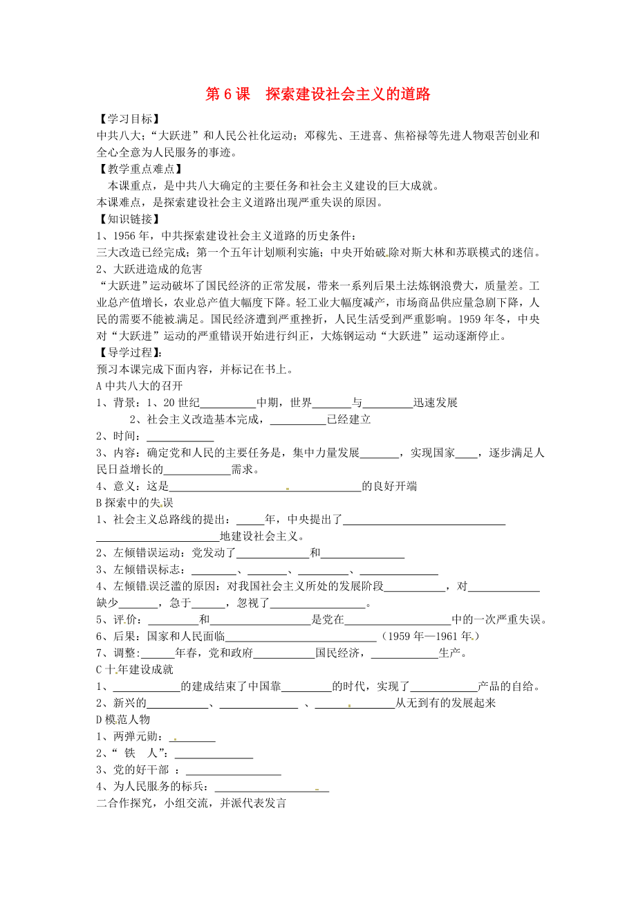 河南省濮陽市實驗中學(xué)八年級歷史下冊 第6課 探索建設(shè)社會主義的道路學(xué)案（無答案） 新人教版_第1頁