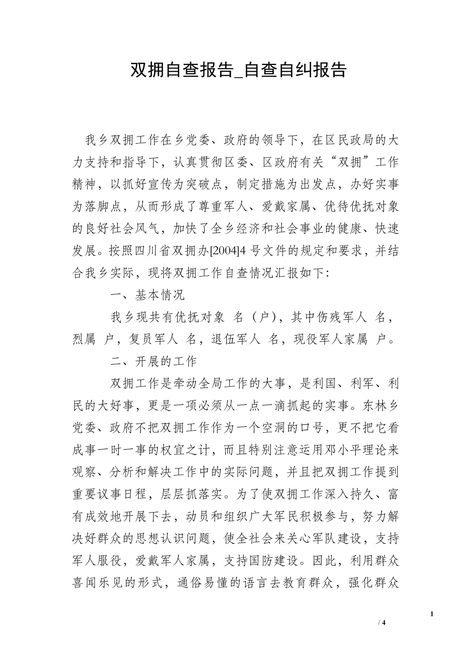 雙擁自查報告_自查自糾報告.doc_第1頁