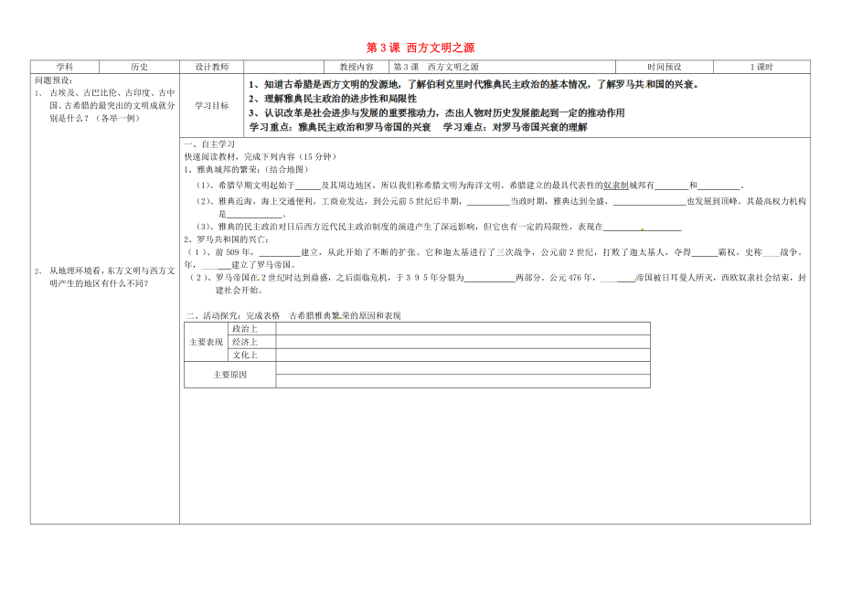 湖南省浏阳市大瑶镇大瑶初级中学九年级历史上册 第3课 西方文明之源学案（无答案） 新人教版_第1页