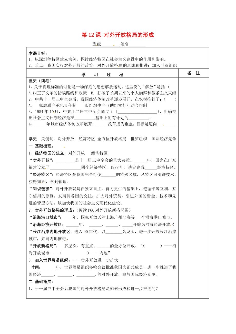 湖南省株洲市天元區(qū)馬家河中學八年級歷史下冊 第12課 對外開放格局的形成學案（無答案） 岳麓版_第1頁