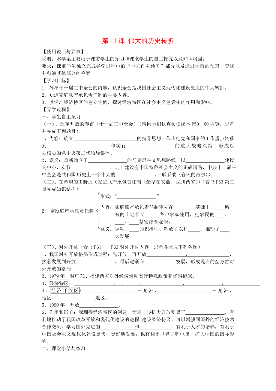 陜西省西安市第七十中學八年級歷史下冊 第11課 偉大的歷史轉折導學案（無答案） 北師大版_第1頁