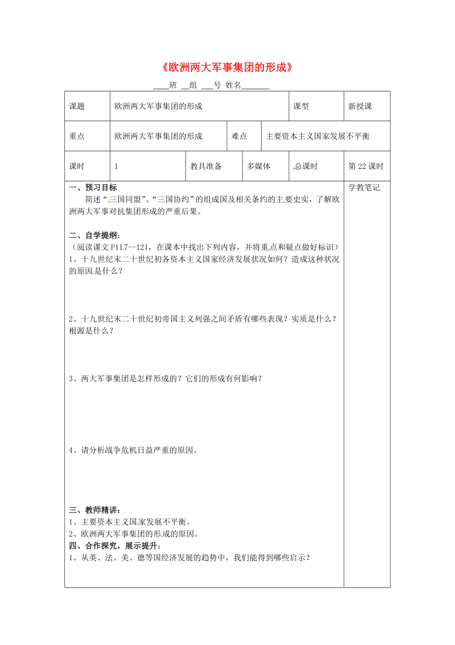 湖南省益陽市益師藝術實驗學校九年級歷史上冊 第22課 歐洲兩大軍事集團的形成學案（無答案） 岳麓版_第1頁