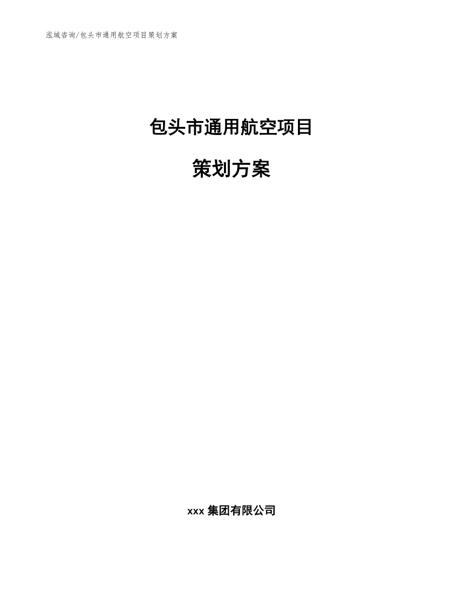 包头市通用航空项目策划方案_参考范文_第1页