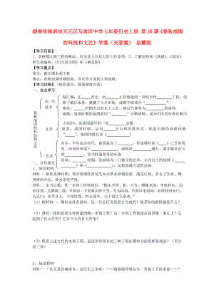 湖南省株洲市天元區(qū)馬家河中學(xué)七年級(jí)歷史上冊(cè) 第10課《春秋戰(zhàn)國(guó)的科技和文藝》學(xué)案（無(wú)答案） 岳麓版