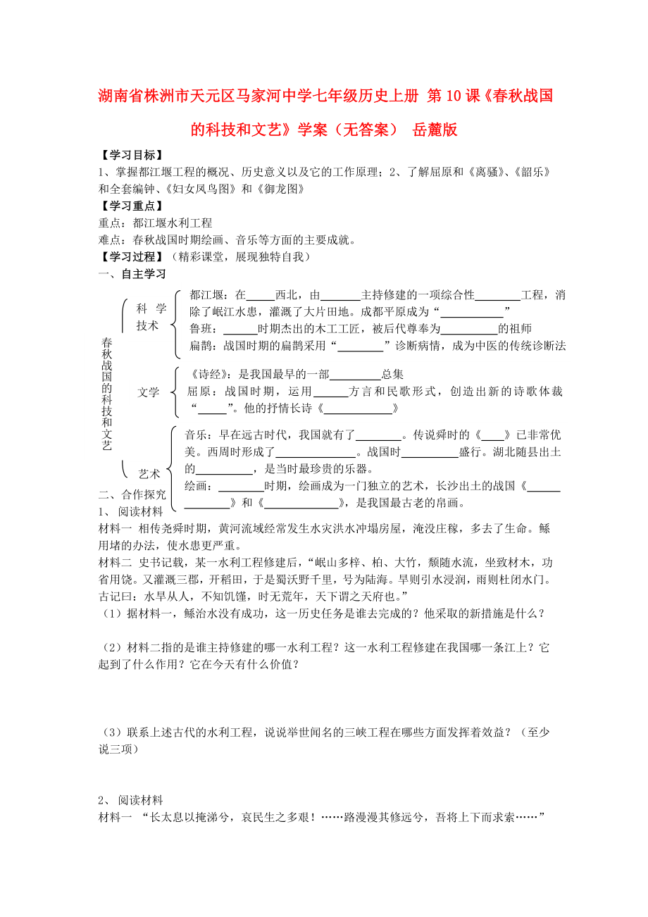 湖南省株洲市天元區(qū)馬家河中學(xué)七年級(jí)歷史上冊 第10課《春秋戰(zhàn)國的科技和文藝》學(xué)案（無答案） 岳麓版_第1頁