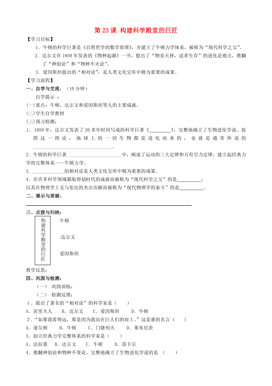 福建省南安市石井鎮(zhèn)厚德中學(xué)九年級(jí)歷史上冊(cè) 第23課 構(gòu)建科學(xué)殿堂的巨匠導(dǎo)學(xué)案 （新版）北師大版_第1頁