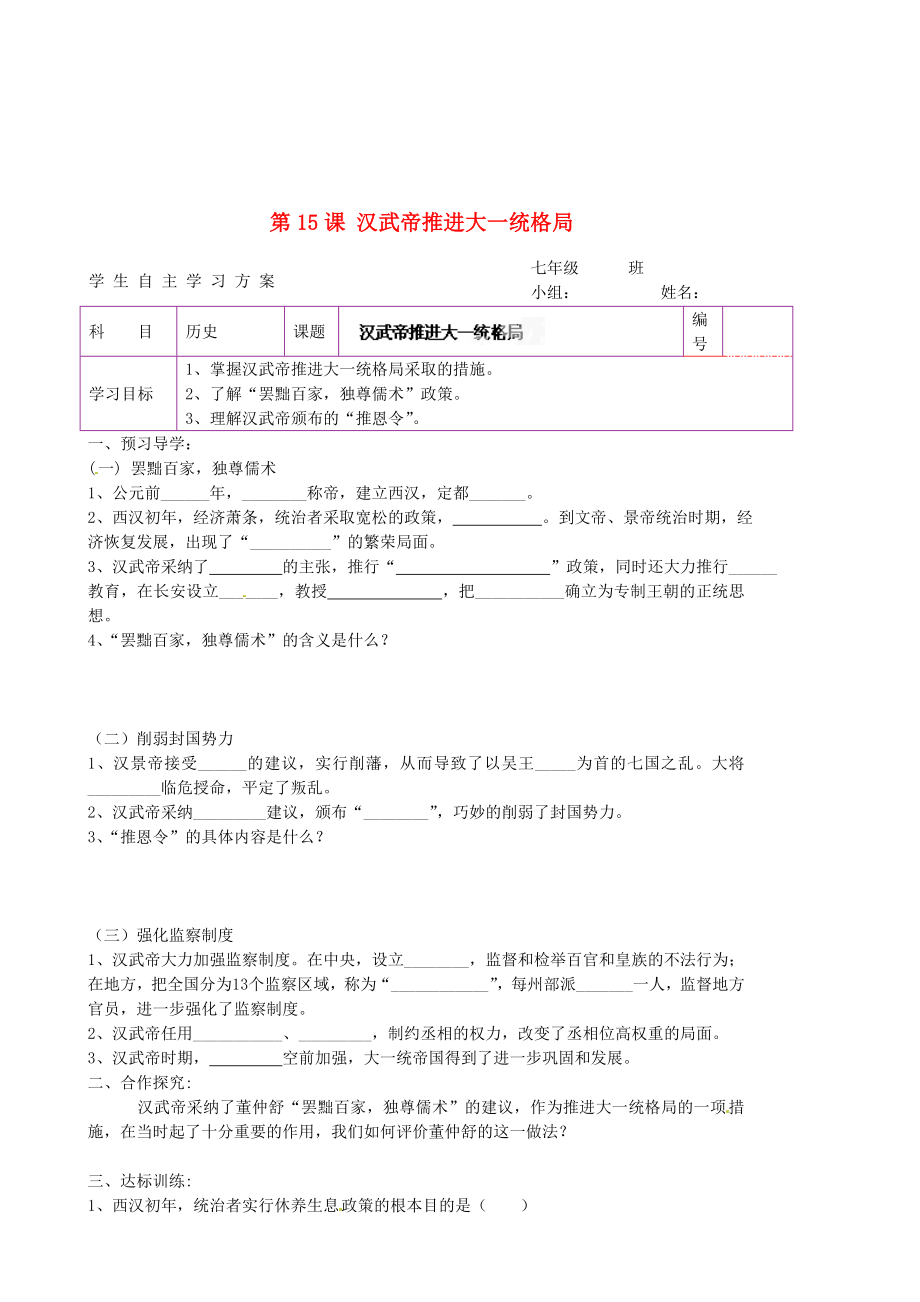 陜西省延川縣第二中學(xué)七年級歷史上冊 第15課 漢武帝推進(jìn)大一統(tǒng)格局學(xué)案（無答案） 北師大版_第1頁