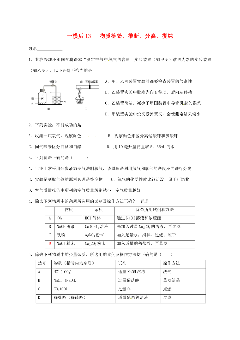 江蘇省南京市溧水區(qū)2020屆中考化學(xué)一模后專(zhuān)題復(fù)習(xí) 13 物質(zhì)檢驗(yàn)（無(wú)答案）_第1頁(yè)