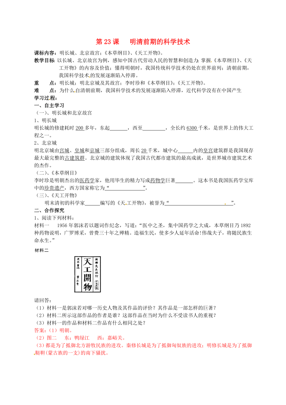 湖南省株洲县渌口镇中学七年级历史下册 第23课 明清和清朝前期的科学技术教学案（答案不全） 岳麓版_第1页