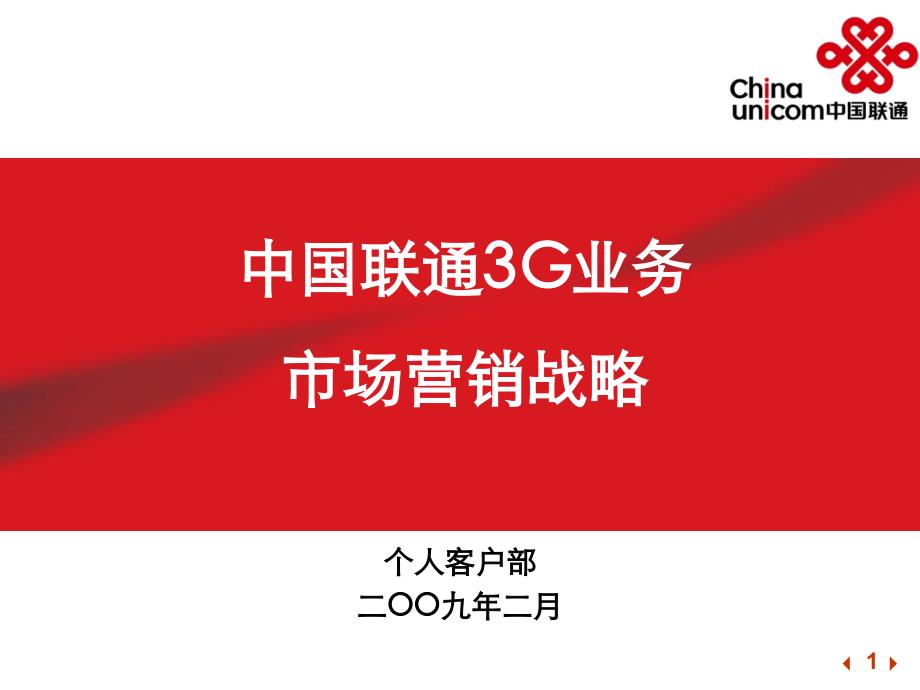 中国联通3G业务营销推广策略_第1页