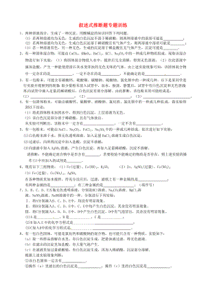 遼寧省凌海市石山初級中學九年級化學下冊 敘述式推斷題專題訓練（無答案） 粵教版（通用）