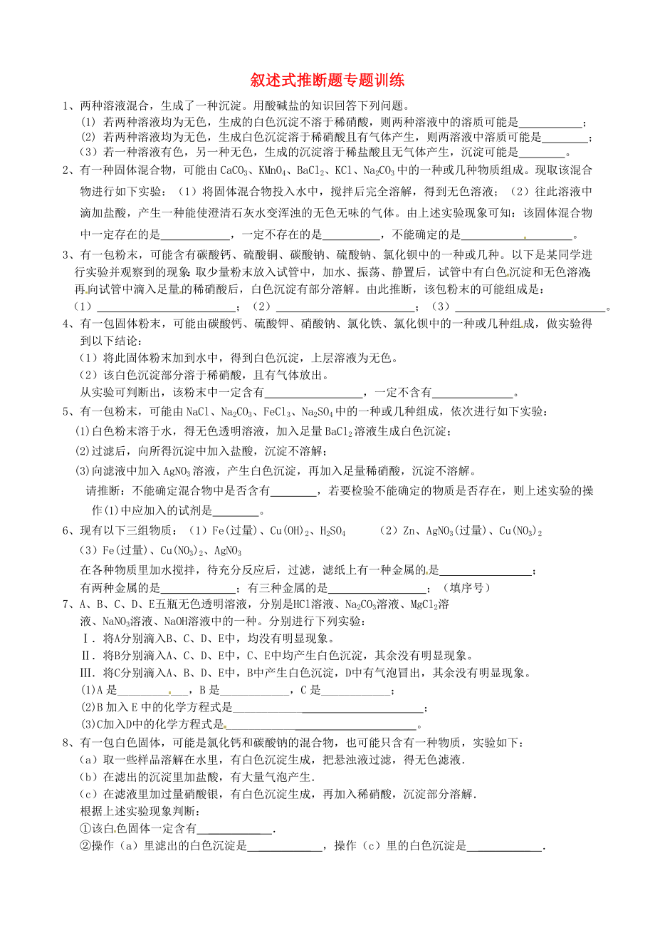 遼寧省凌海市石山初級(jí)中學(xué)九年級(jí)化學(xué)下冊(cè) 敘述式推斷題專題訓(xùn)練（無(wú)答案） 粵教版（通用）_第1頁(yè)