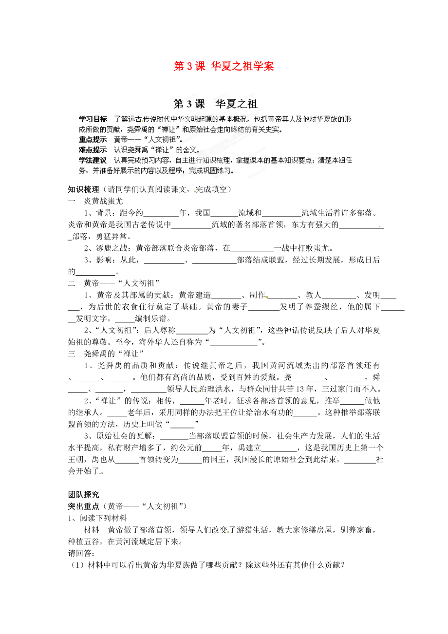 海南省?？谑械谑闹袑W(xué)七年級歷史上冊 第3課 華夏之祖學(xué)案（無答案） 新人教版_第1頁