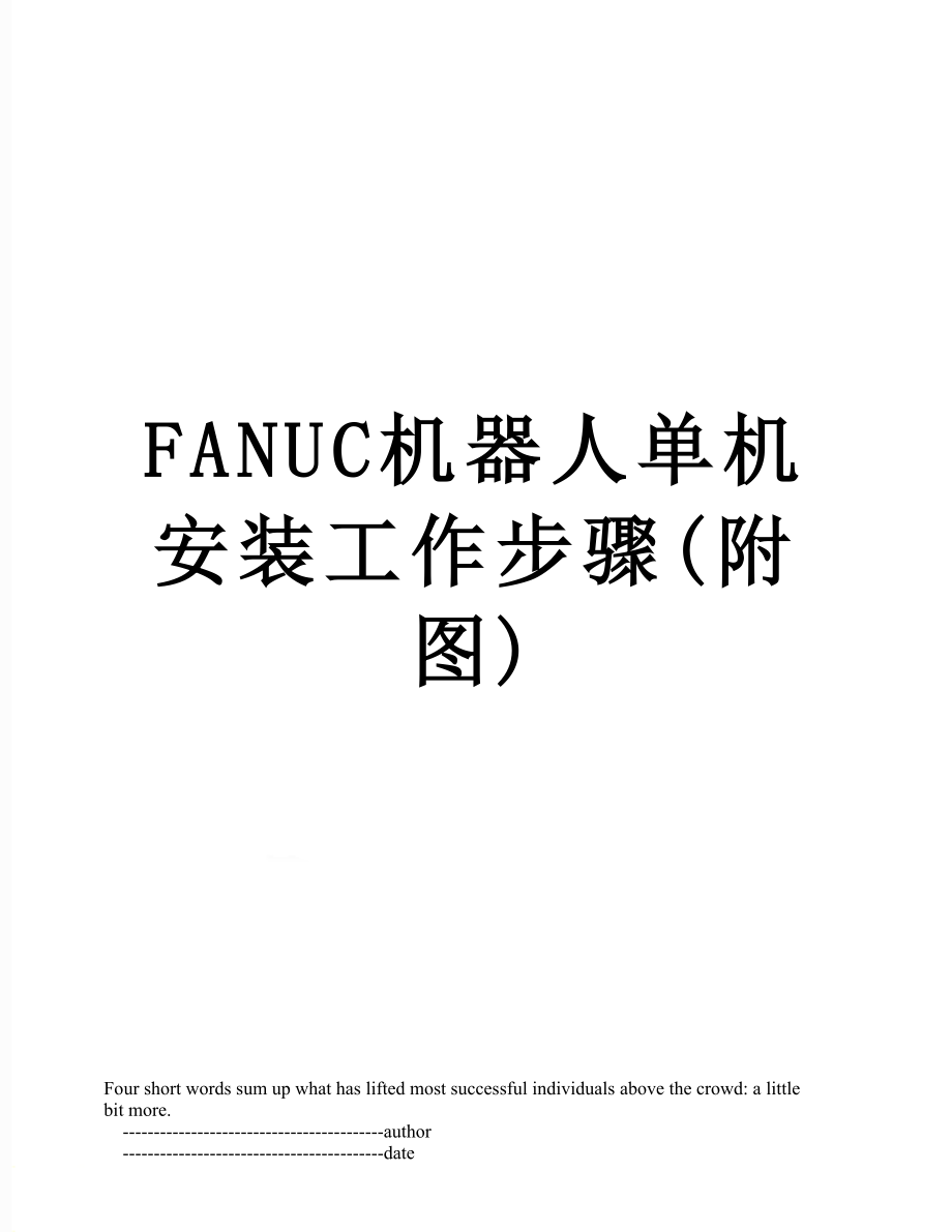 FANUC机器人单机安装工作步骤(附图)_第1页