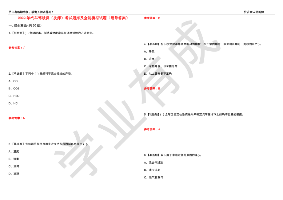 2022年汽车驾驶员（技师）考试题库及全能模拟试题62（附带答案）_第1页