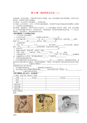 海南省?？谑械谑闹袑W(xué)七年級歷史下冊 第14課 燦爛的宋元文化（二）導(dǎo)學(xué)案（無答案） 新人教版（通用）