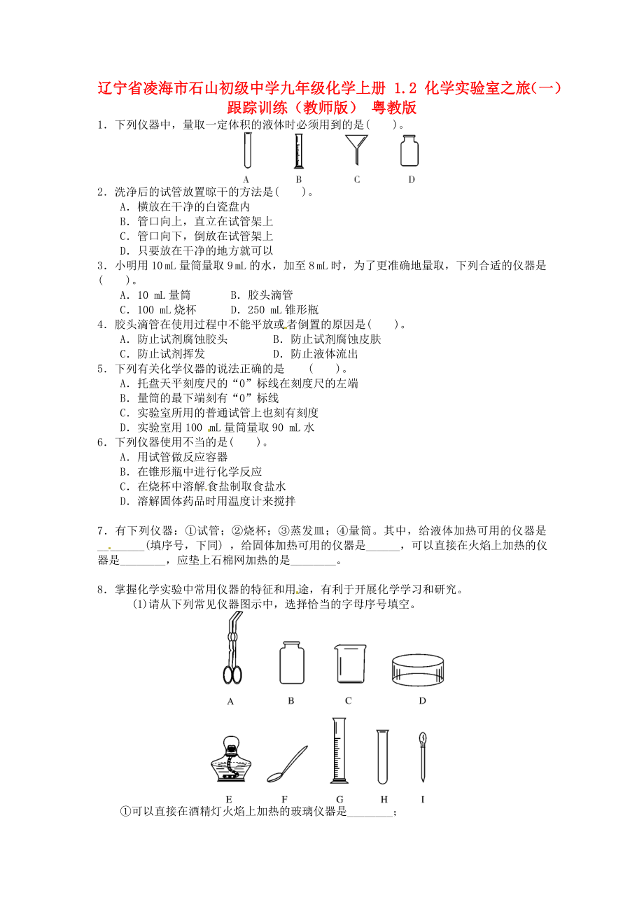 遼寧省凌海市石山初級中學(xué)九年級化學(xué)上冊 1.2 化學(xué)實驗室之旅（一）跟蹤訓(xùn)練（教師版）（無答案） 粵教版_第1頁