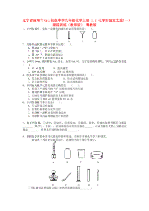 遼寧省凌海市石山初級中學九年級化學上冊 1.2 化學實驗室之旅（一）跟蹤訓練（教師版）（無答案） 粵教版