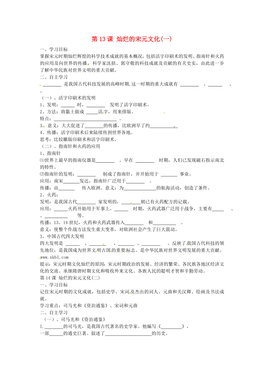 河北省保定市安國市實驗中學(xué)七年級歷史下冊 第13課 燦爛的宋元文化(一)導(dǎo)學(xué)案（無答案） 新人教版_第1頁