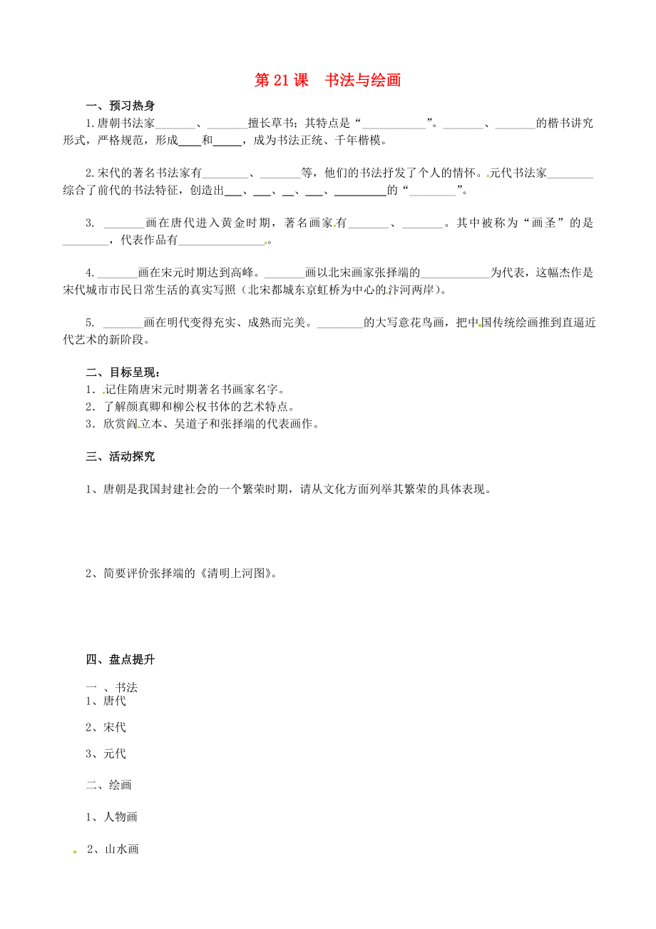 重慶市涪陵第九中學(xué)七年級(jí)歷史下冊(cè) 第21課 書法與繪畫教學(xué)案（無答案） 川教版（通用）_第1頁