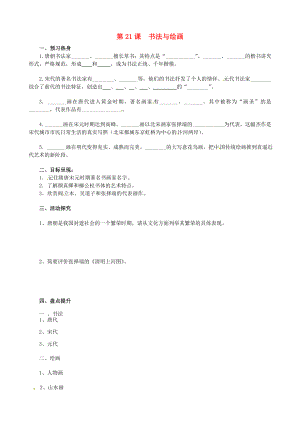 重慶市涪陵第九中學(xué)七年級(jí)歷史下冊(cè) 第21課 書(shū)法與繪畫(huà)教學(xué)案（無(wú)答案） 川教版（通用）