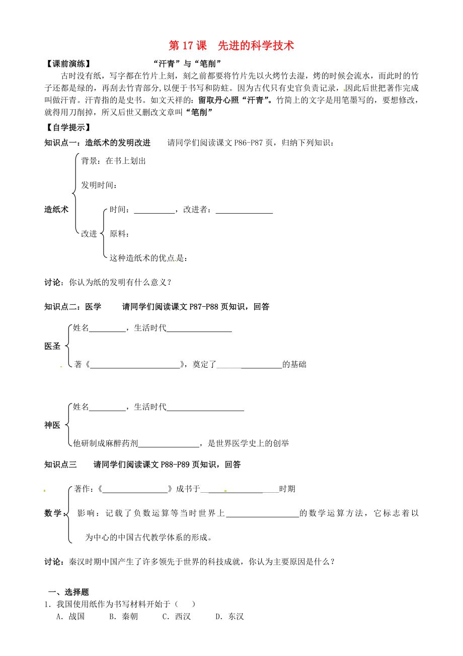 遼寧省東港市小甸子中學七年級歷史上冊 第17課 先進的科學技術導學案（無答案） 北師大版_第1頁