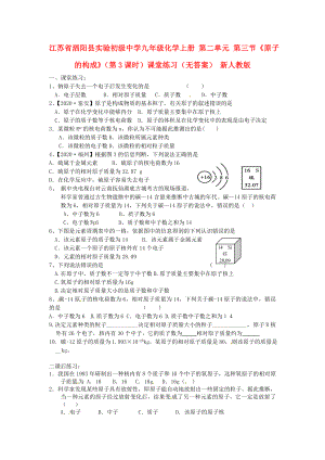 江蘇省泗陽縣實驗初級中學九年級化學上冊 第二單元 第三節(jié)《原子的構(gòu)成》（第3課時）課堂練習（無答案） 新人教版（通用）