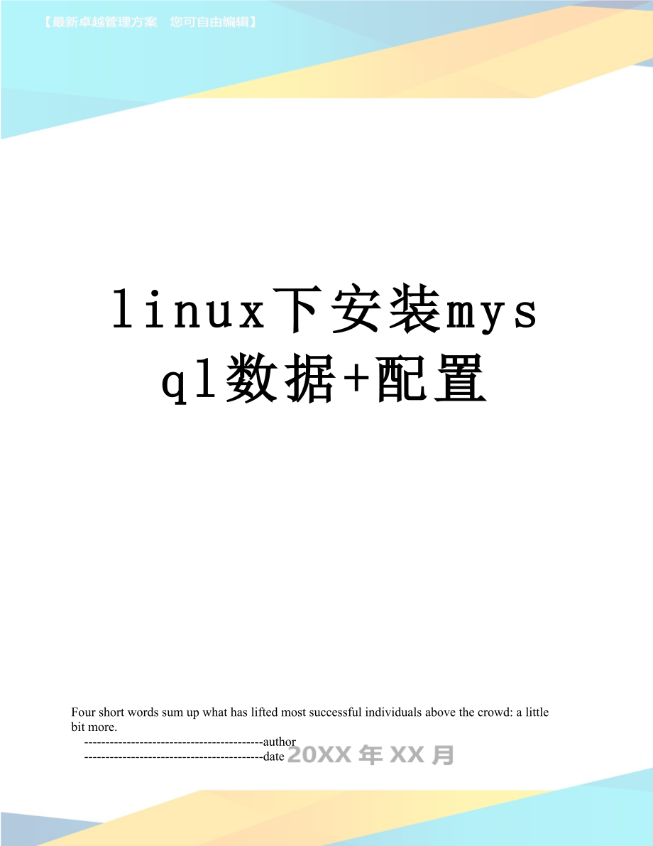 linux下安装mysql数据+配置_第1页