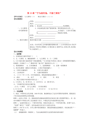 湖北省黃石市第十六中學八年級歷史上冊 第15課“寧為戰(zhàn)死鬼不做亡國奴”導學案（無答案） 新人教版