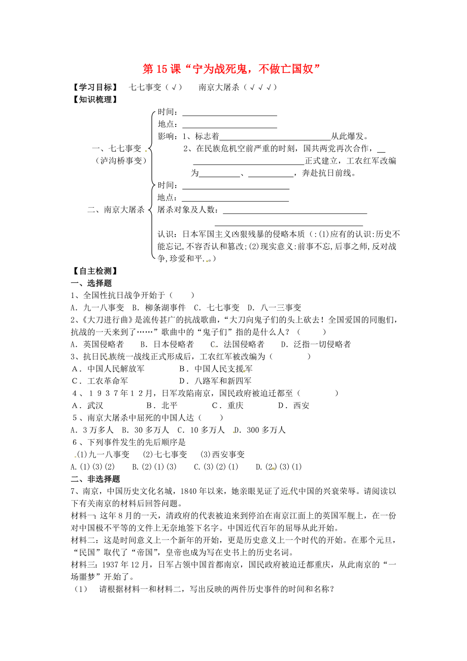 湖北省黃石市第十六中學(xué)八年級歷史上冊 第15課“寧為戰(zhàn)死鬼不做亡國奴”導(dǎo)學(xué)案（無答案） 新人教版_第1頁