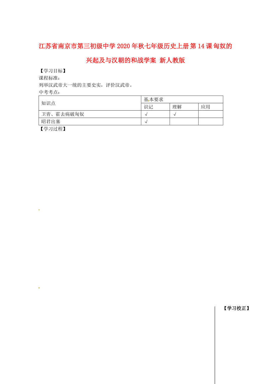 江蘇省南京市第三初級(jí)中學(xué)2020年秋七年級(jí)歷史上冊 第14課 匈奴的興起及與漢朝的和戰(zhàn)學(xué)案（無答案） 新人教版_第1頁