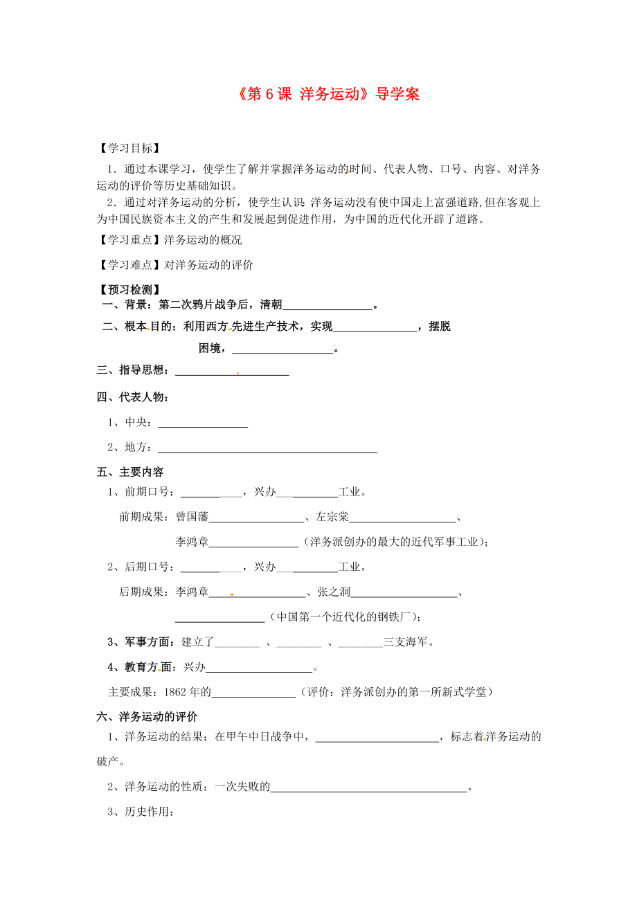 福建省泉州市泉港博文中學八年級歷史上冊《第6課 洋務運動》導學案（無答案） 新人教版_第1頁