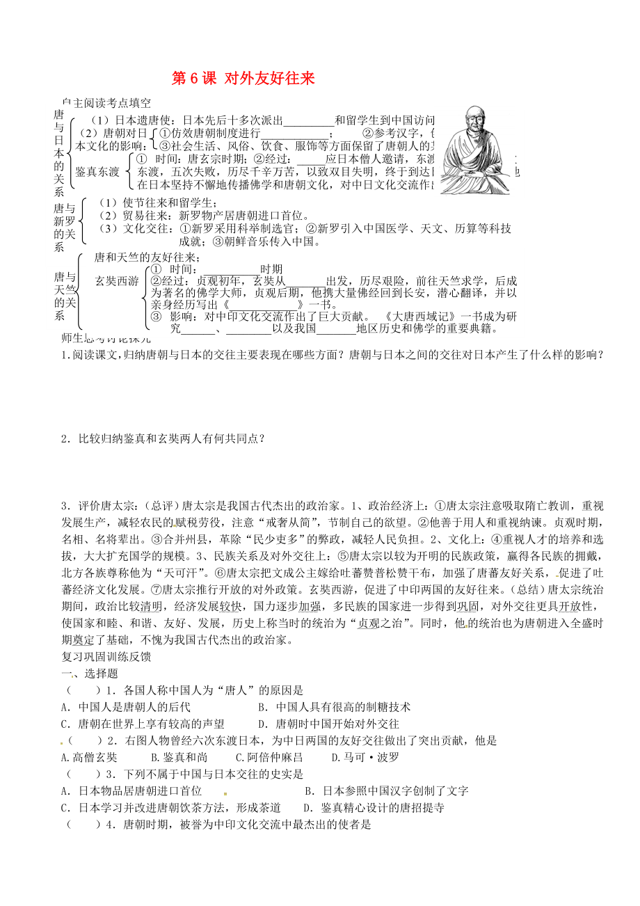 江蘇省溧水縣孔鎮(zhèn)中學七年級歷史下冊 第6課 對外友好往來導學案（無答案） 新人教版_第1頁