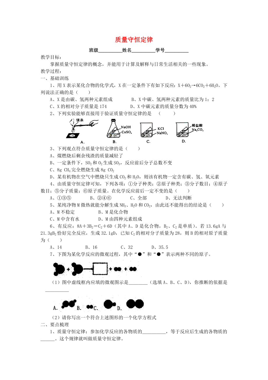 江苏省盐城市亭湖新区实验学校中考化学第一轮复习09 质量守恒定律教学案（无答案）_第1页