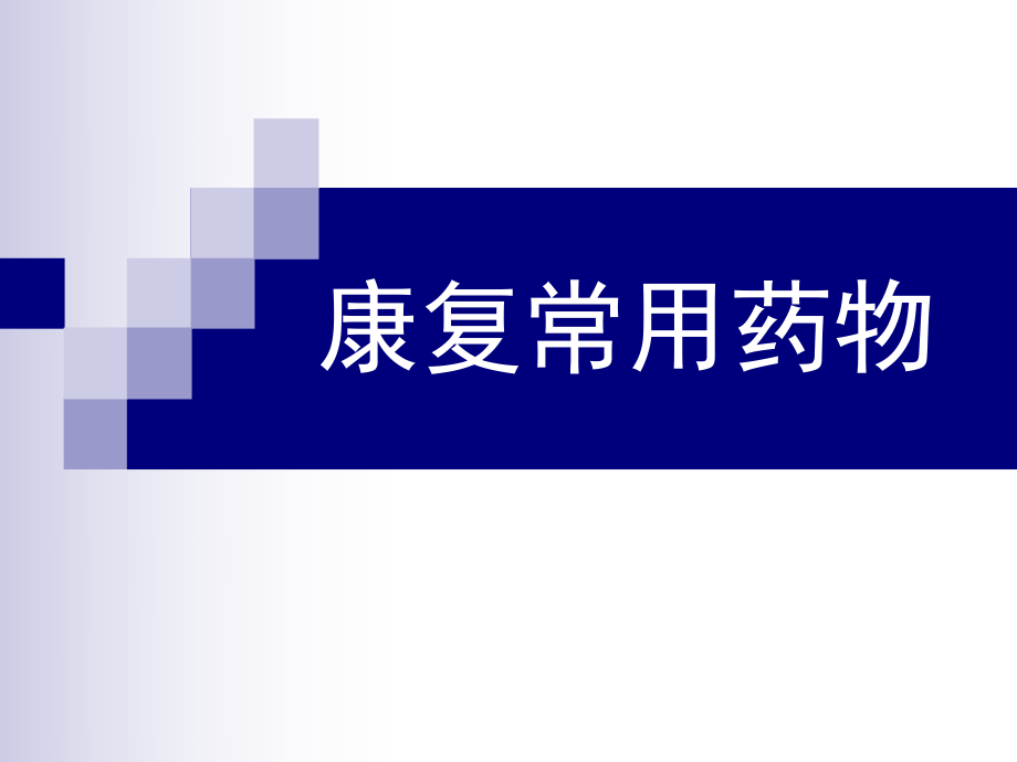 康復科常用藥物用法ppt課件_第1頁