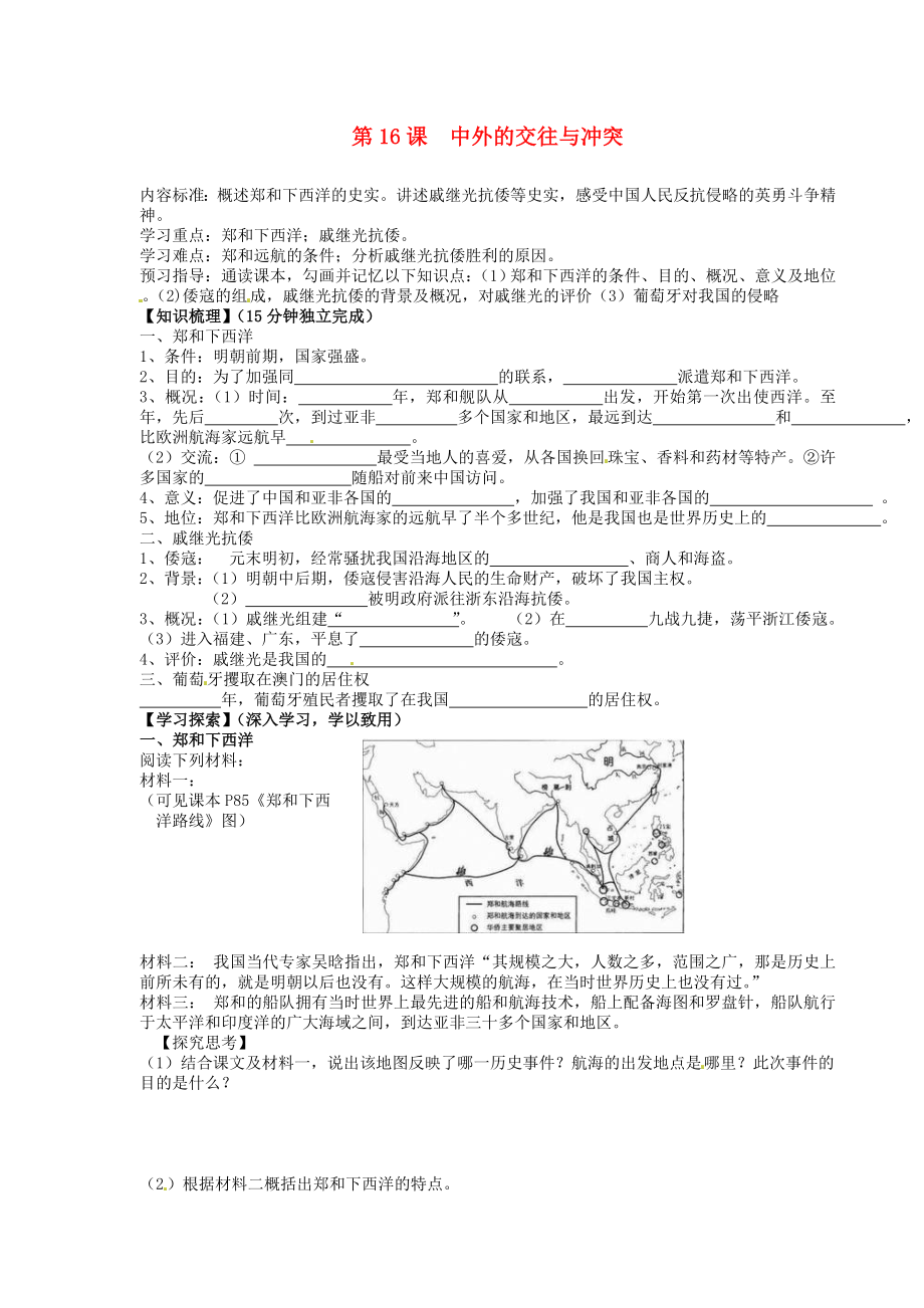 海南省?？谑械谑闹袑W七年級歷史下冊 第16課 中外的交往與沖突導學案（無答案） 新人教版（通用）_第1頁