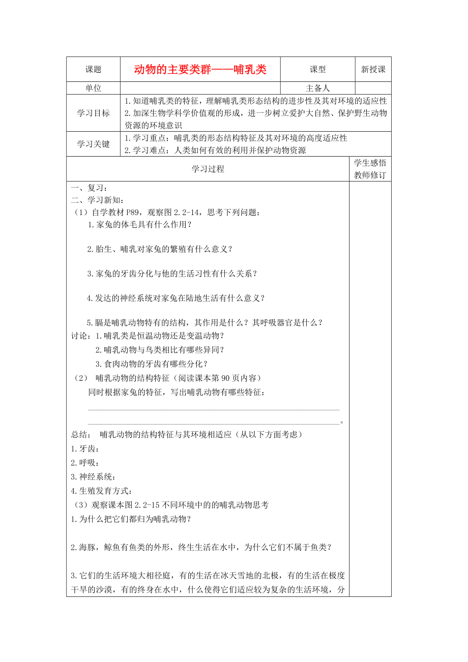 2020年秋七年級生物上冊 2.2-1《動物的主要類群》學(xué)案 第4課時 濟南版_第1頁