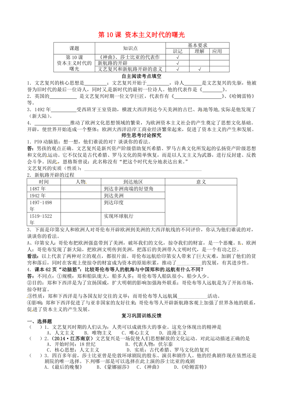 江蘇省南京市溧水區(qū)第一初級(jí)中學(xué)九年級(jí)歷史上冊(cè) 第10課 資本主義時(shí)代的曙光學(xué)案（無(wú)答案） 新人教版_第1頁(yè)