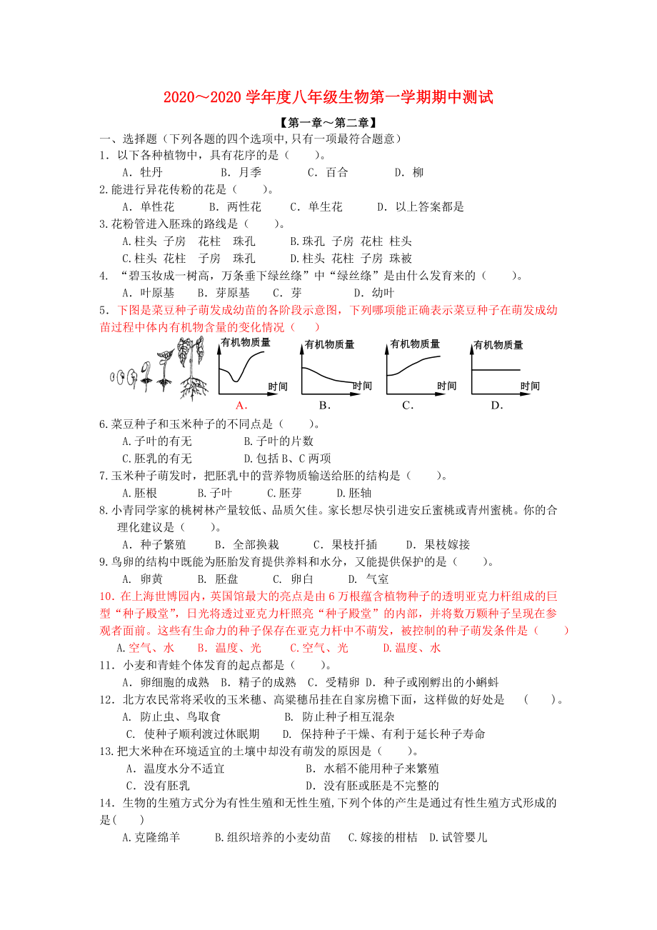 2020學(xué)年度八年級生物第一學(xué)期期中測試 濟(jì)南版（通用）_第1頁