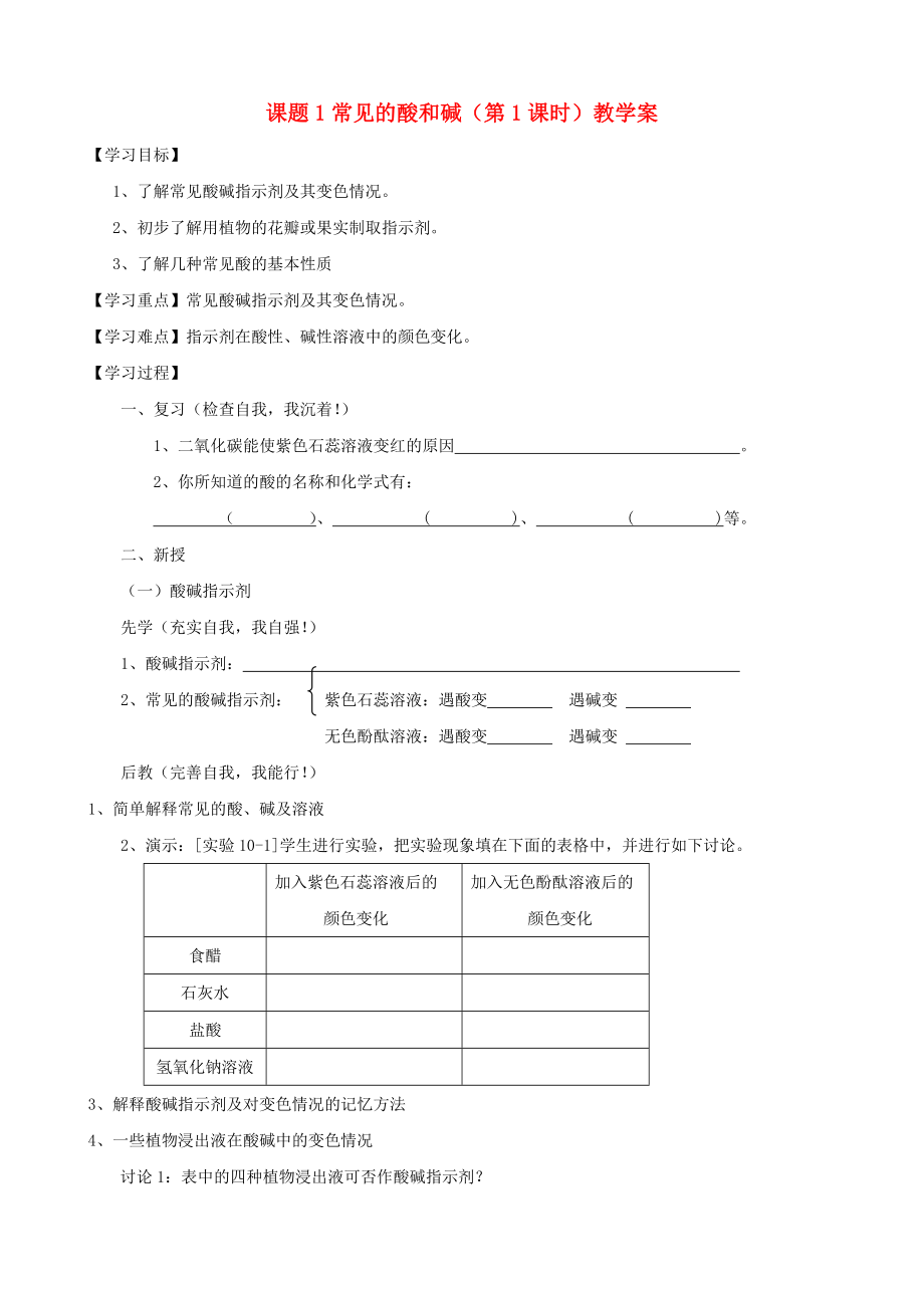 江苏省无锡市江南大学附属实验中学九年级化学下册 10.1《常见的酸和碱》教学案（无答案） 新人教版_第1页