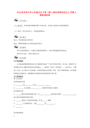 河北省靈壽中學七年級歷史下冊《第4課 科舉制的創(chuàng)立》學案（無答案） 人教新課標版