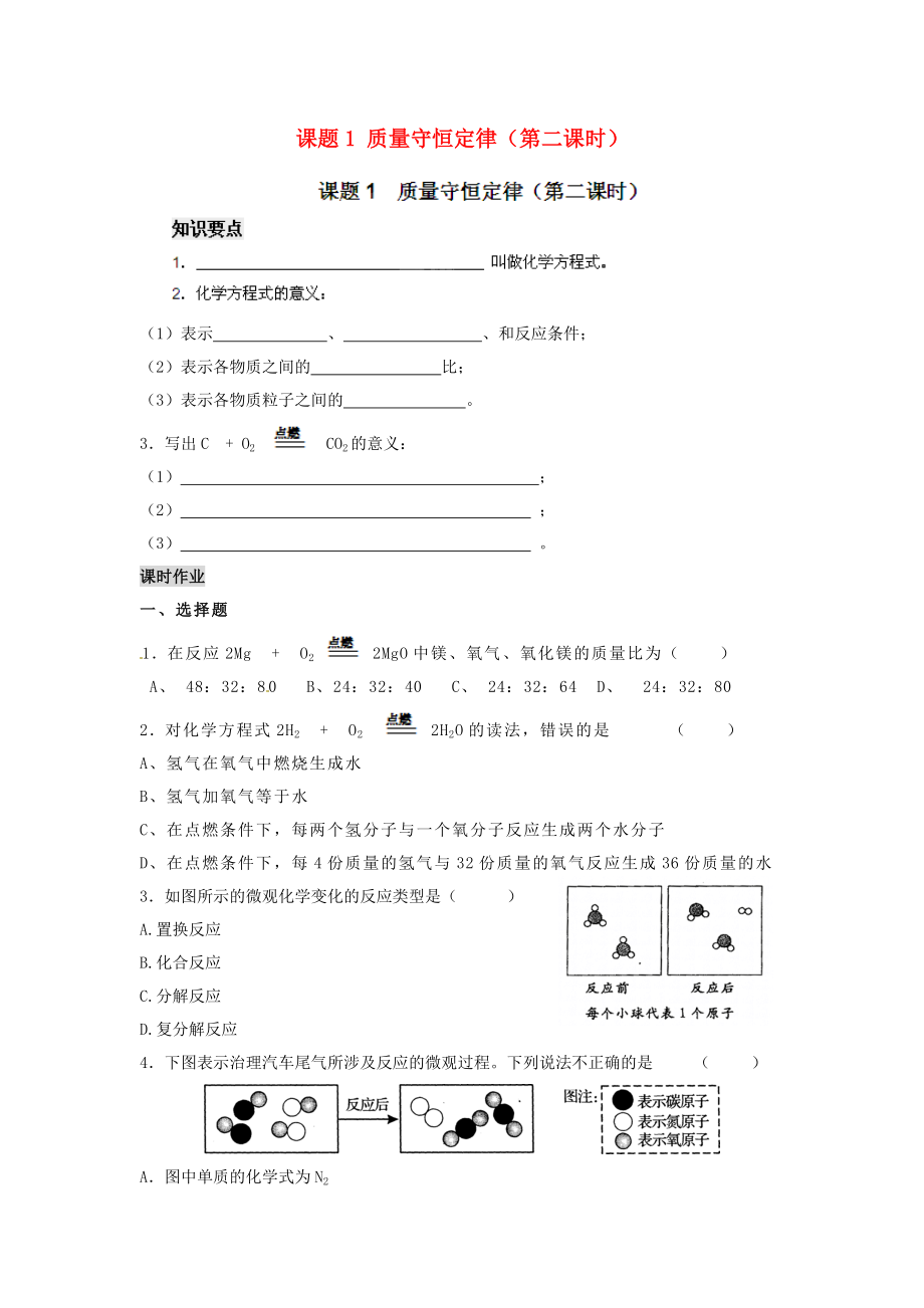 河南省安陽市第六十三中學(xué)九年級化學(xué)上冊 第五單元 化學(xué)方程式 課題1 質(zhì)量守恒定律（第二課時）導(dǎo)學(xué)案（無答案） 新人教版_第1頁