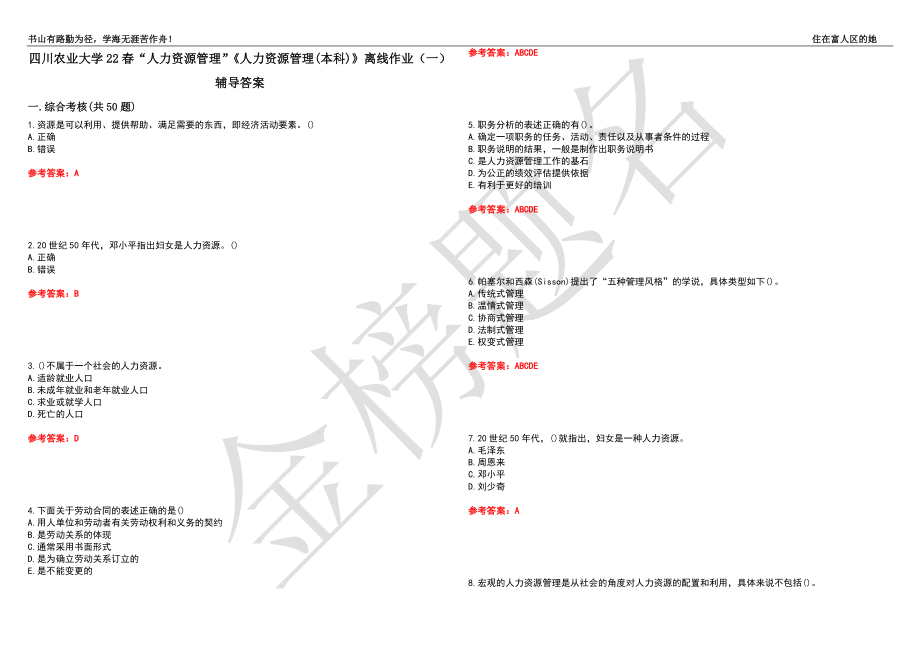 四川農(nóng)業(yè)大學(xué)22春“人力資源管理”《人力資源管理(本科)》離線作業(yè)（一）輔導(dǎo)答案43_第1頁(yè)