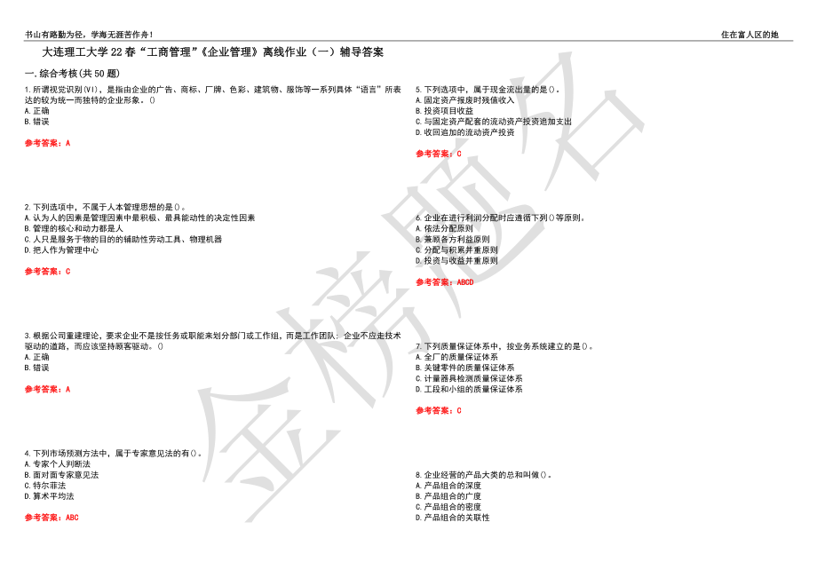 大连理工大学22春“工商管理”《企业管理》离线作业（一）辅导答案11_第1页