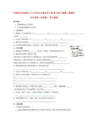 河南省開封市第三十三中學(xué)九年級化學(xué)上冊 第七單元 課題1 燃燒和滅火學(xué)案（無答案）（新版）新人教版