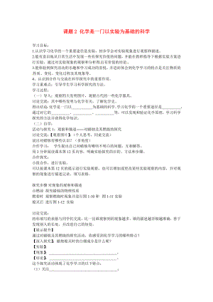 海南省?？谑械谑闹袑W九年級化學上冊 第一單元 課題2 化學是一門以實驗為基礎的科學導學案1（無答案）（新版）新人教版