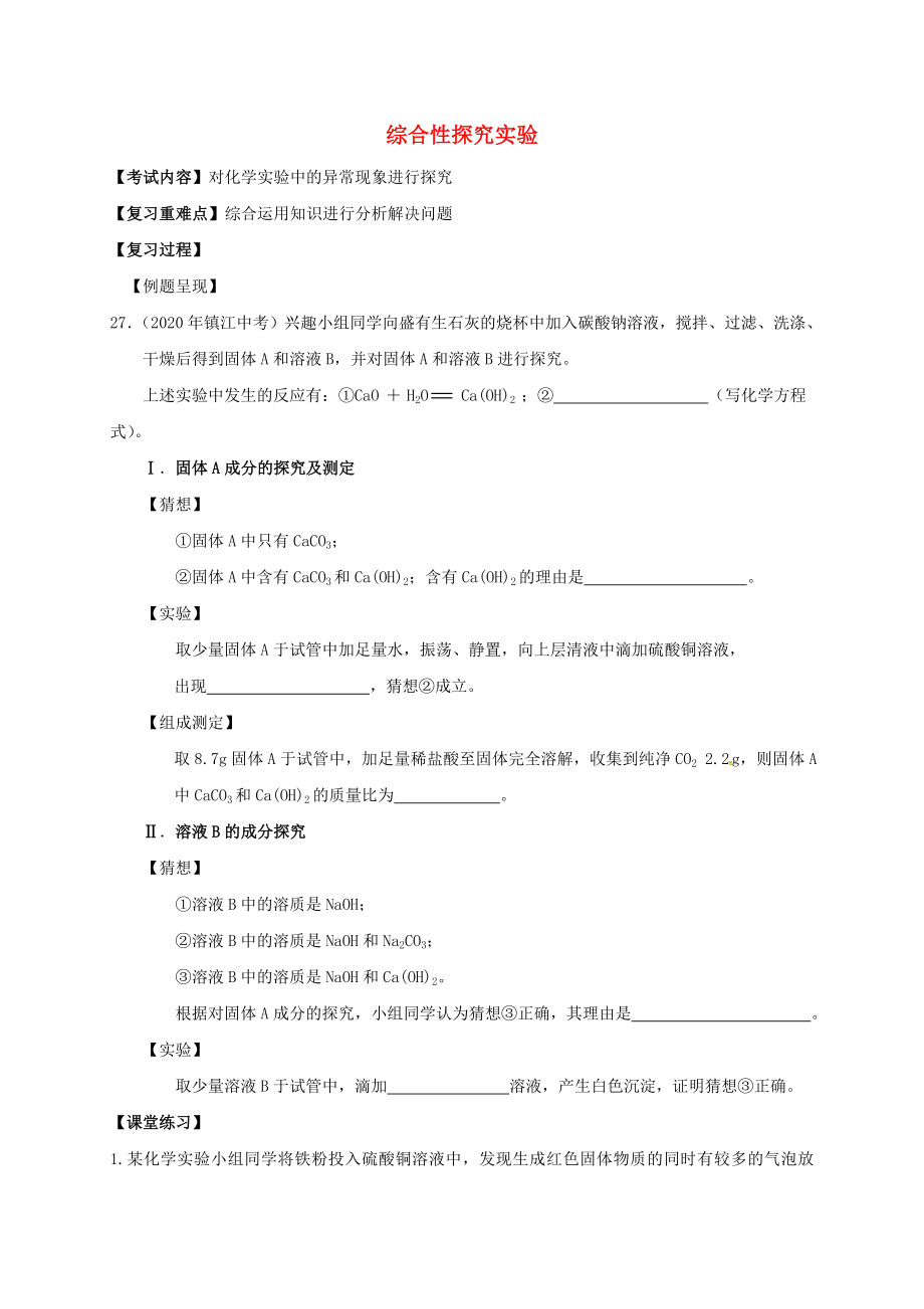 江蘇省句容市2020屆中考化學(xué)一輪復(fù)習(xí) 綜合性實驗學(xué)案（無答案）_第1頁